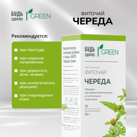 Будь Здоров! Грин фиточай Череда ф/п 1,5 г №20 №4