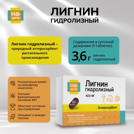 Будь Здоров! Лигнин гидролизный 400мг таб. №60 №5