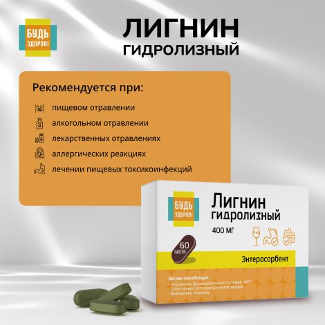 Будь Здоров! Лигнин гидролизный 400мг таб. №60 №3