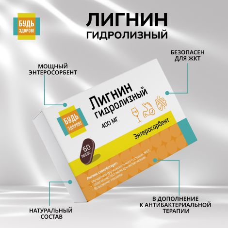 Будь Здоров! Лигнин гидролизный 400мг таб. №60 №5