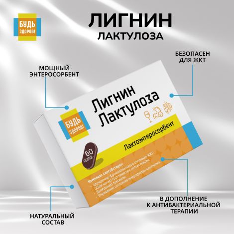 Будь Здоров! Лигнин с лактулозой таб. №60 №5