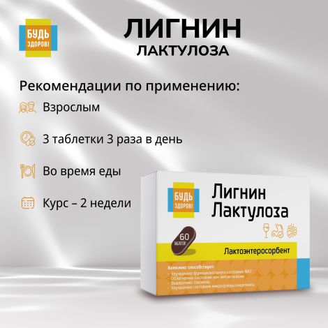 Будь Здоров! Лигнин с лактулозой таб. №60 №2