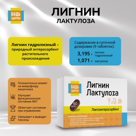 Будь Здоров! Лигнин с лактулозой таб. №60 №4