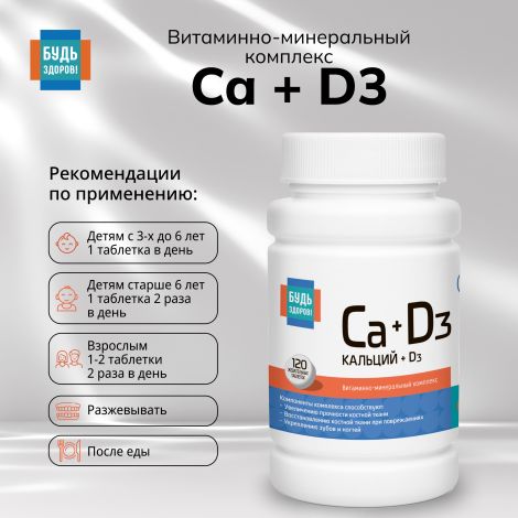 Будь Здоров! Кальций Д3 апельсин таб.жев. №120 №3