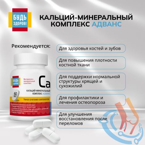 Будь Здоров! Кальций-минеральный комплекс Адванс таб. №60 №3