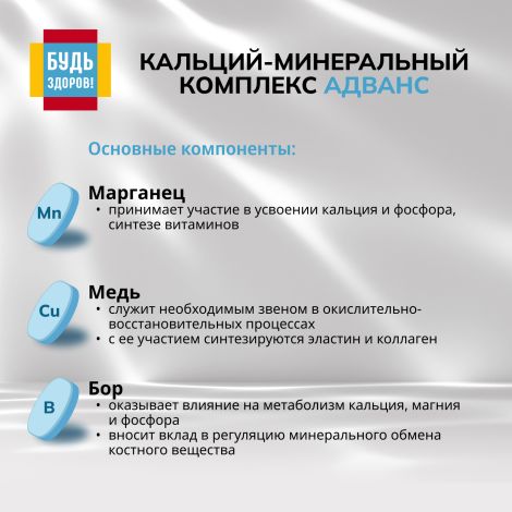 Будь Здоров! Кальций-минеральный комплекс Адванс таб. №60 №5