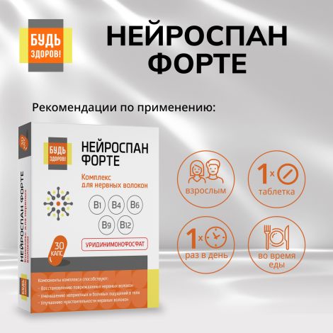 Будь Здоров! Нейроспан ФОРТЕ капс. №30 №2