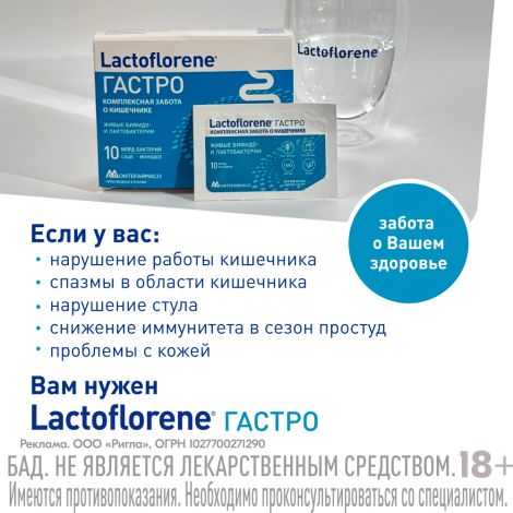 Лактофлорене гастро порошок в саше-пакетах по 2г №10 №8
