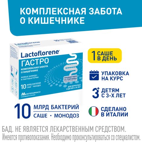Лактофлорене гастро порошок в саше-пакетах по 2г №10 №2