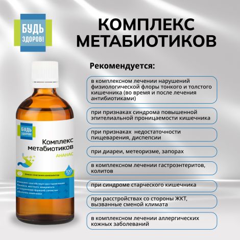 Будь Здоров! Комплекс метабиотиков ананас 100мл №3