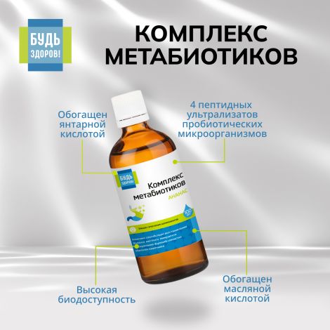Будь Здоров! Комплекс метабиотиков ананас 100мл №5