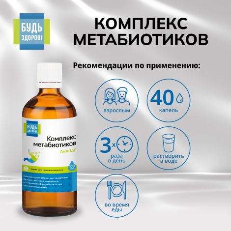 Будь Здоров! Комплекс метабиотиков ананас 100мл №2
