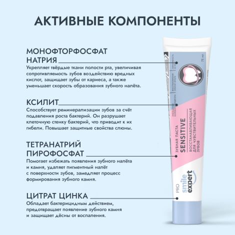 Смайл Эксперт ПРО зубная паста восстанавливающая для чувствительных зубов 75мл №2