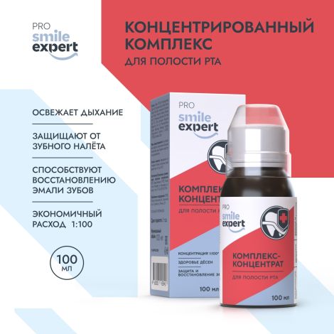Смайл Эксперт ПРО комплекс-концентрат для полости рта 100мл