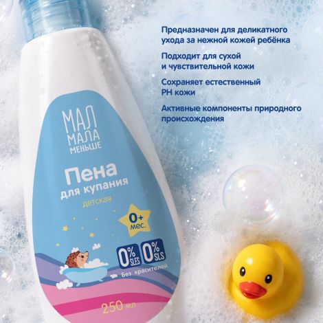 Мал Мала Меньше пена для купания детская 0+ 250мл №4