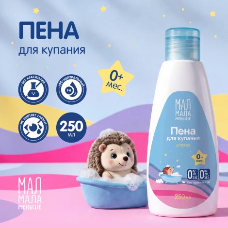 Мал Мала Меньше пена для купания детская 0+ 250мл