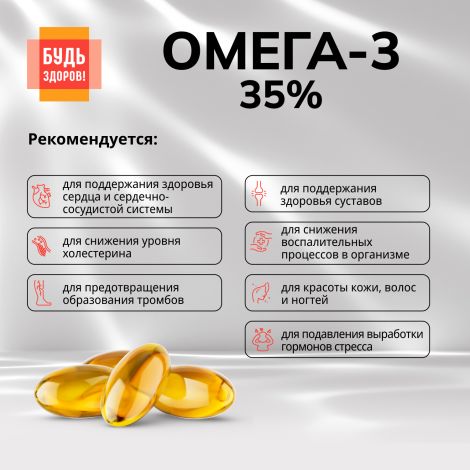 Будь Здоров! Омега-3 35% 700мг капс. №180 №3