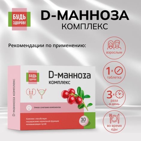 Будь Здоров! D-манноза комплекс таб. №30 №2