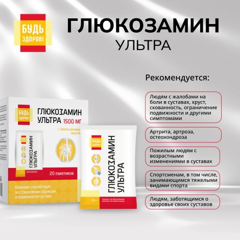 Будь Здоров! Глюкозамин Ультра с апельсиновым вкусом саше 2,5г №20 №3