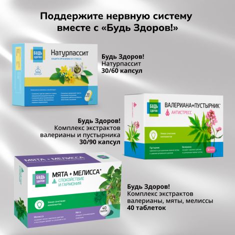 Будь Здоров! Натурпассит антистресс комплекс капс. №30 №9