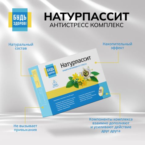 Будь Здоров! Натурпассит антистресс комплекс капс. №60 №8