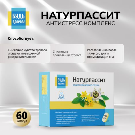 Будь Здоров! Натурпассит антистресс комплекс капс. №60