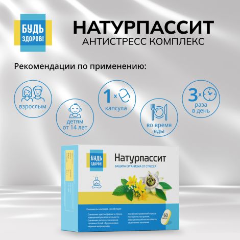 Будь Здоров! Натурпассит антистресс комплекс капс. №60 №2