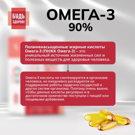 Будь Здоров! Омега-3 90% 1300мг капс. №60 №5