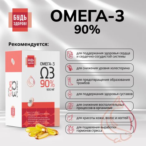 Будь Здоров! Омега-3 90% 1300мг капс. №60 №3