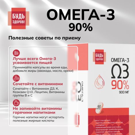 Будь Здоров! Омега-3 90% 1300мг капс. №60 №6