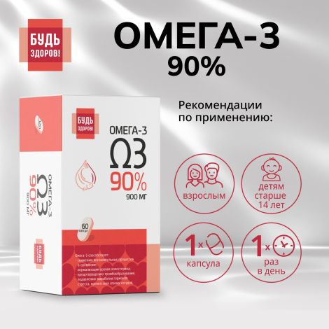 Будь Здоров! Омега-3 90% 1300мг капс. №60 №2
