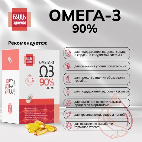 Будь Здоров! Омега-3 90% 1300мг капс. №120 №3
