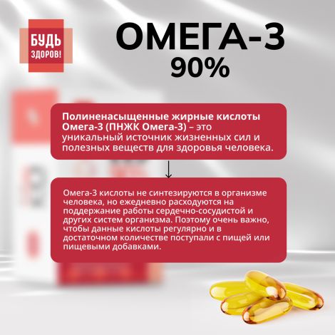 Будь Здоров! Омега-3 90% 1300мг капс. №120 №5