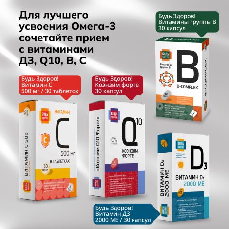 Будь Здоров! Омега-3 90% 1300мг капс. №120 №8