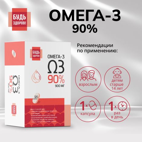 Будь Здоров! Омега-3 90% 1300мг капс. №120 №2