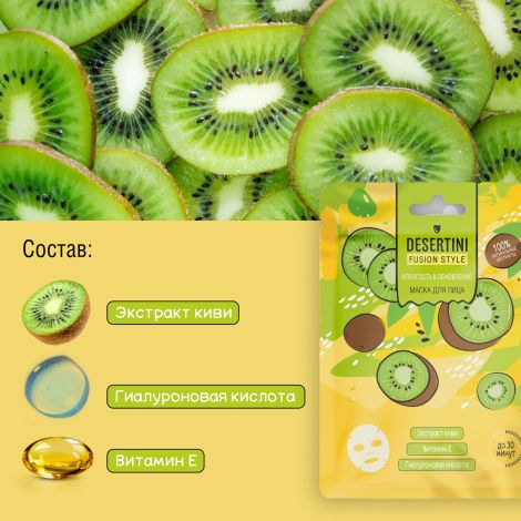 Десертини маска для лица упругость и обновление с экстрактом киви №1 №3