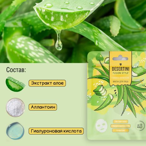 Десертини маска для лица глубокое увлажнение с экстрактом алоэ №1 №3