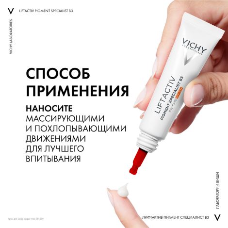 Виши лифтактив пигмент специалист B3 крем для кожи вокруг глаз против пигментации и морщин SPF50+ 15мл №5