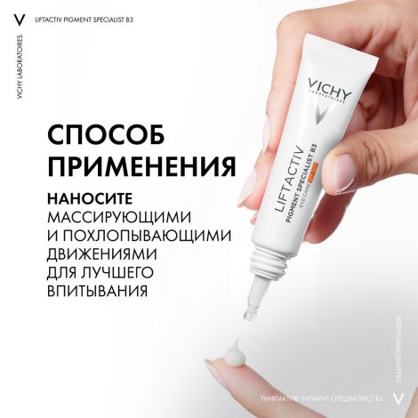Виши лифтактив пигмент специалист B3 крем для кожи вокруг глаз против пигментации и морщин SPF50+ 15мл №7