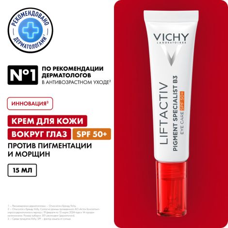 Виши лифтактив пигмент специалист B3 крем для кожи вокруг глаз против пигментации и морщин SPF50+ 15мл №3