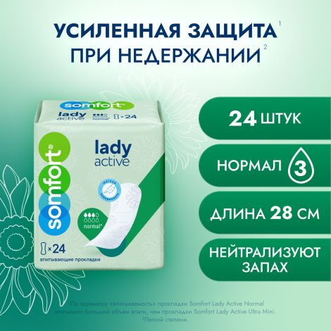 Сомфорт прокладки женские впитывающие леди актив нормал №24 №2