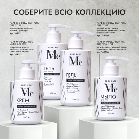Медива БОДИ КЕА крем для рук и тела парфюмированный Белый персик/Розовый перец/Сандал/Кашемир 300мл №6