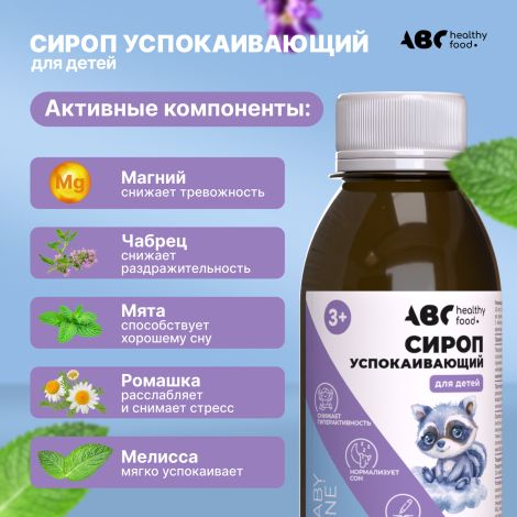АВС хэлси фуд сироп для детей успокаивающий 3+ 100мл №3