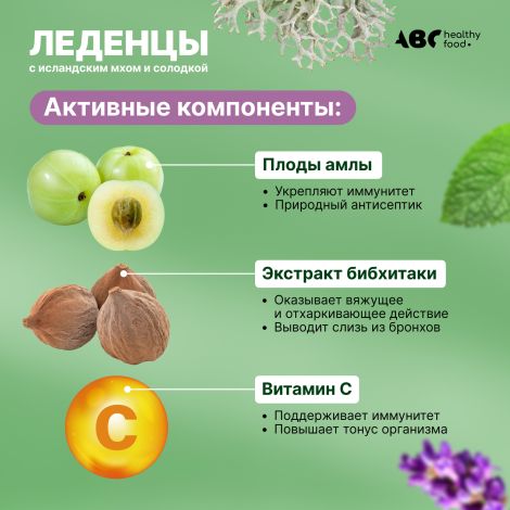 АВС хэлси фуд леденцы с исландским мхом и солодкой со вкусом шалфея и ментола №20 №4
