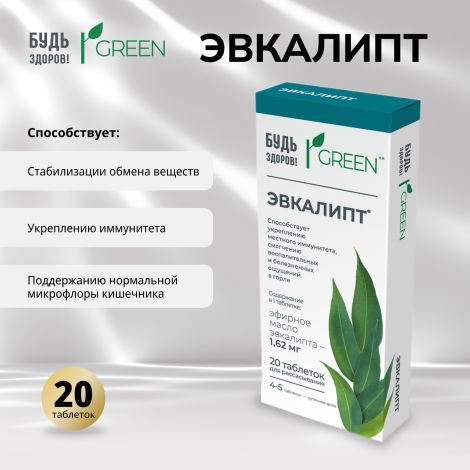 Будь здоров! Грин Эвкалипт таб. №20