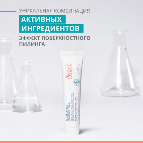Авен Клинанс Комедомед пилинг крем интенсивный для ухода за проблемной кожей склонной к акне 40мл №5