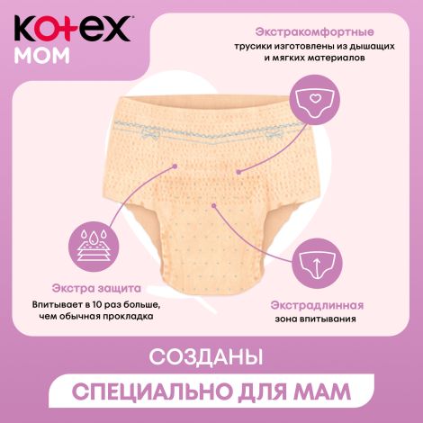 Котекс трусики для мам послеродовые р.L/XL №8 №3