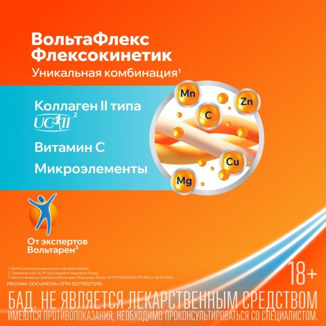 Вольтафлекс таб. с коллагеном II типа №30 №3