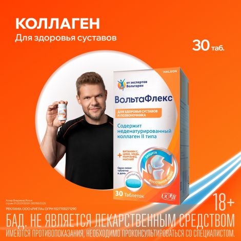 Вольтафлекс таб. с коллагеном II типа №30 №2