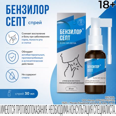 Бензилор Септ спрей для мест.прим. 0,255мг/доза 30мл №1